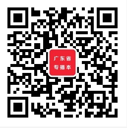 广东普通专升本网微信公众平台