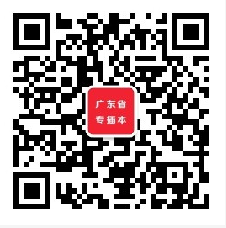 广东普通专升本-微信公众号(图1)