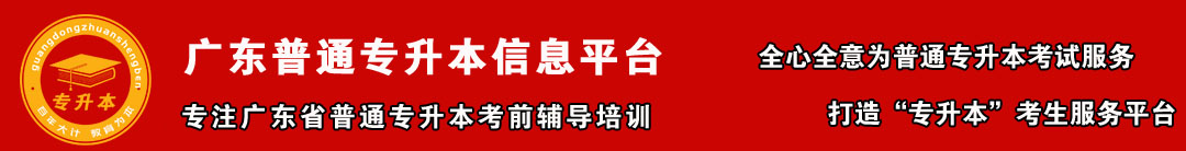 广东省专插本网