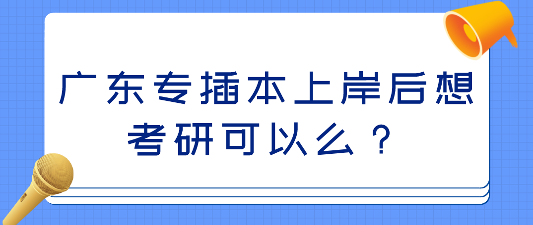 广东专插本上岸后想考研可以么?(图1) 广东专插本上岸后想考研可以么?