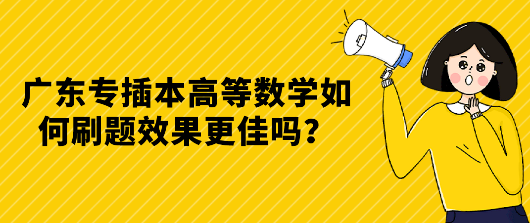 广东专插本高等数学如何刷题效果更佳吗?(图1) 广东专插本高等数学如何刷题效果更佳吗?