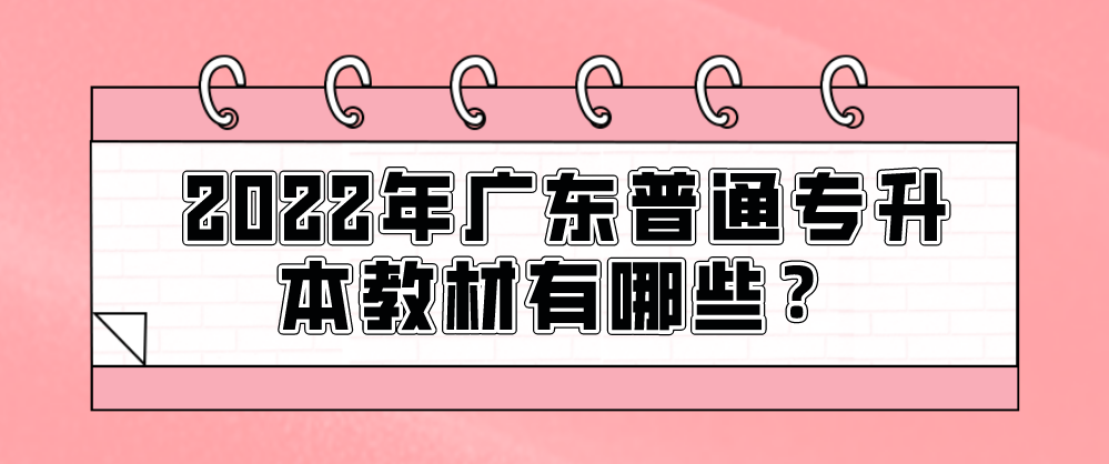 2022年广东普通专升本教材有哪些?(图1) 2022年广东普通专升本教材有哪些?(图1)