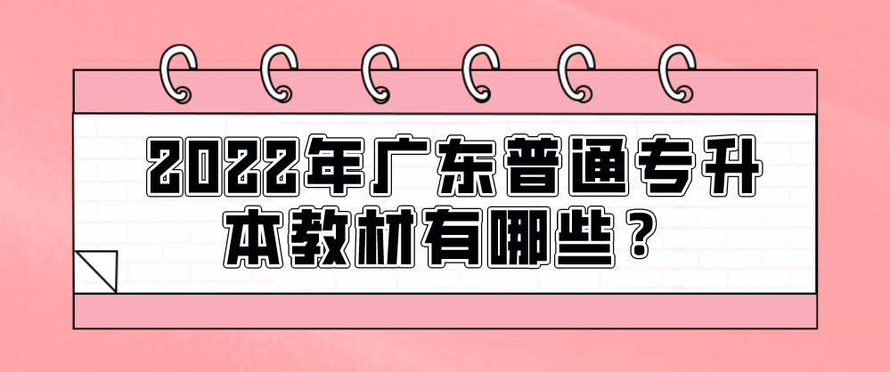 2022年广东普通专升本教材有哪些？(图1)