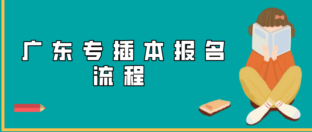 广东省2022年专插本报名流程你知道吗?(图1) 广东省2022年专插本报名流程你知道吗?