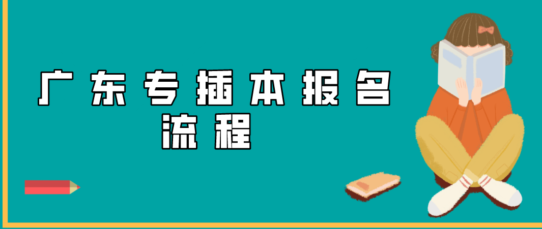 广东省2022年专插本报名流程你知道吗？