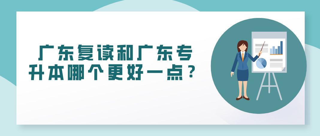 广东复读和广东专升本哪个更好一点?(图1) 广东复读和广东专升本哪个更好一点?