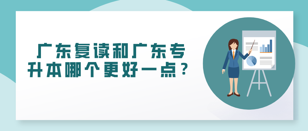 广东复读和广东专升本哪个更好一点？