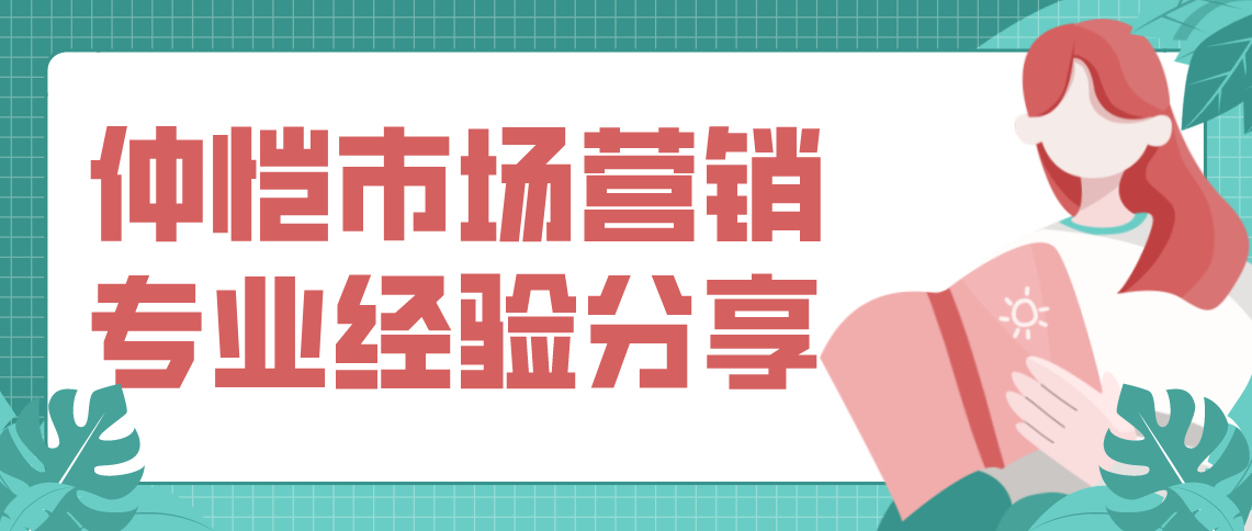 仲恺市场营销专业经验分享(图1) 仲恺市场营销专业经验分享