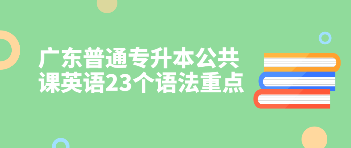 广东普通专升本公共课英语23个语法重点(图1)