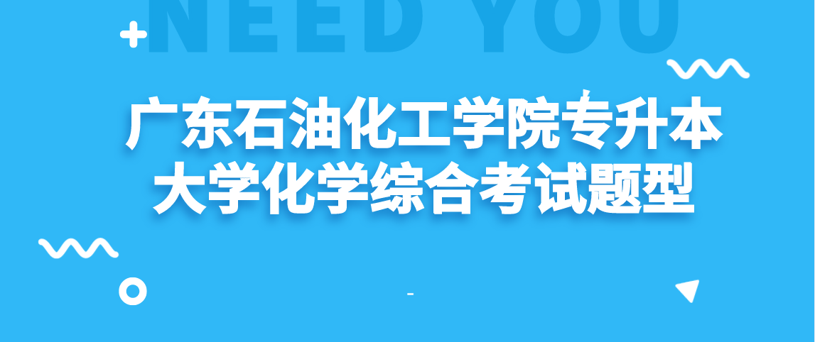 广东石油化工学院专升本大学化学综合考试题型(图1)