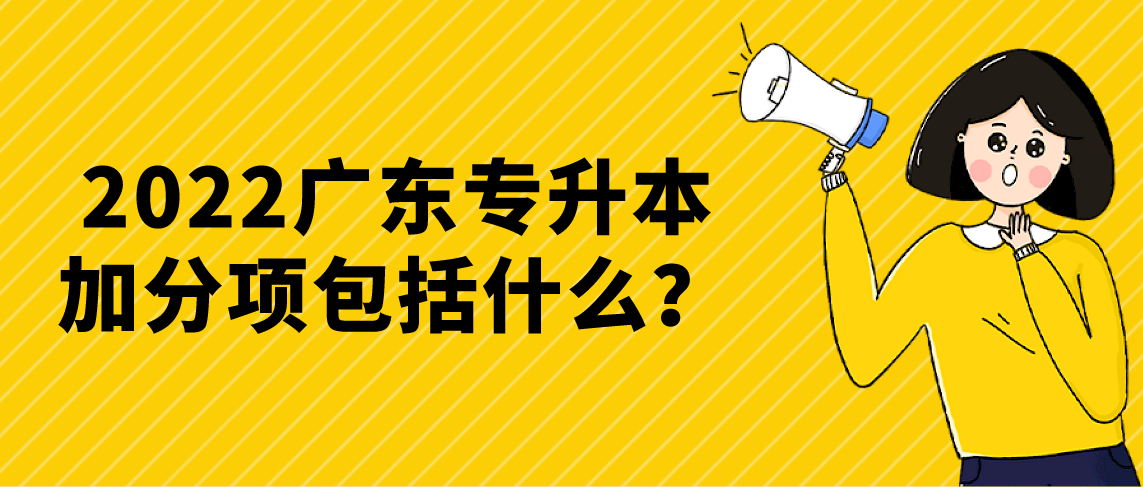 2022广东专升本加分项包括什么?(图1) 2022广东专升本加分项包括什么?
