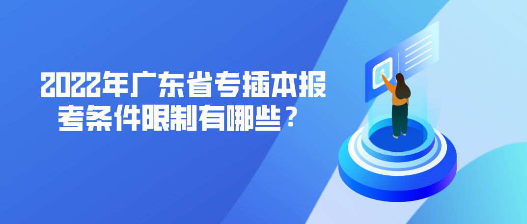 2022年广东省专插本报考条件限制有哪些?(图1) 2022年广东省专插本报考条件限制有哪些?