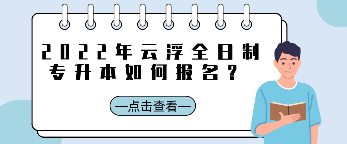 2022年云浮全日制专升本如何报名?(图1) 2022年云浮全日制专升本如何报名?