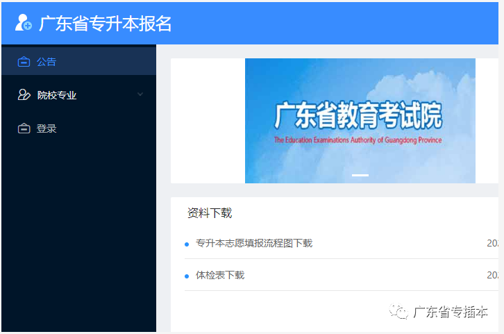 2022年广东专插本什么时候报考?考试全部流程是怎样的呢?(图2) 2022年广东专插本什么时候报考?考试全部流程是怎样的呢?(图2)