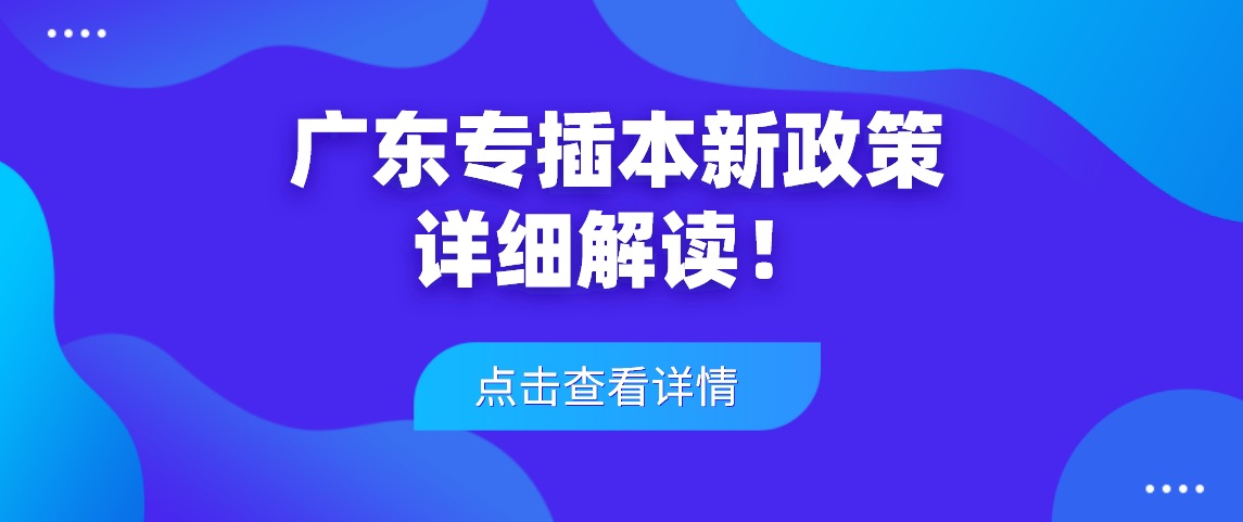 广东专插本新政策详细解读!(图1) 广东专插本新政策详细解读!