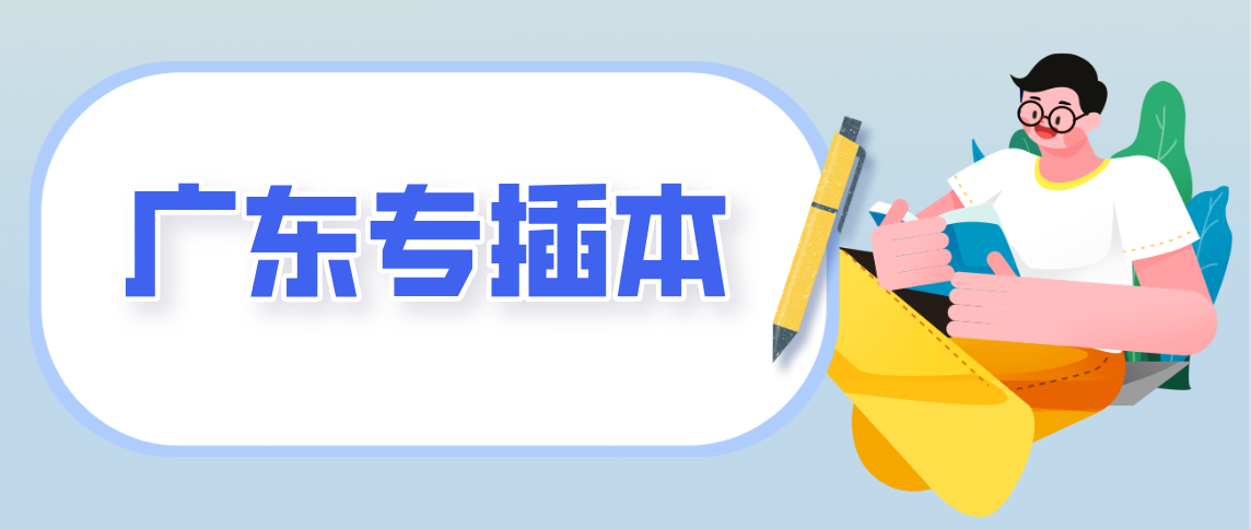 解答!广东专插本先考试还是先报志愿?(图1) 解答!广东专插本先考试还是先报志愿?