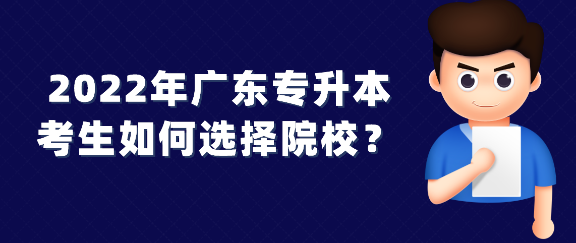 2022年广东专升本考生如何选择院校?(图1) 2022年广东专升本考生如何选择院校?