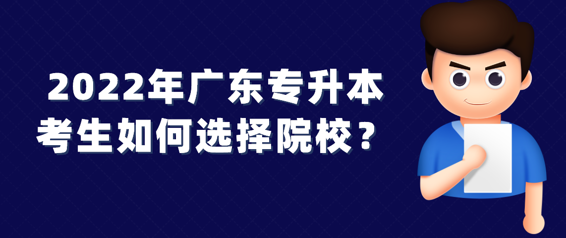 2022年广东专升本考生如何选择院校？