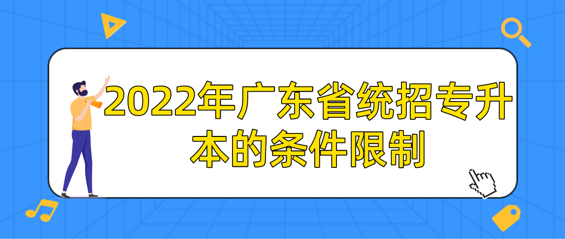 2022年广东省统招专升本的条件限制(图1) 2022年广东省统招专升本的条件限制