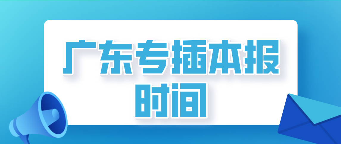 2022年广东普通专升本报名时间是什么时候?(图1) 2022年广东普通专升本报名时间是什么时候?
