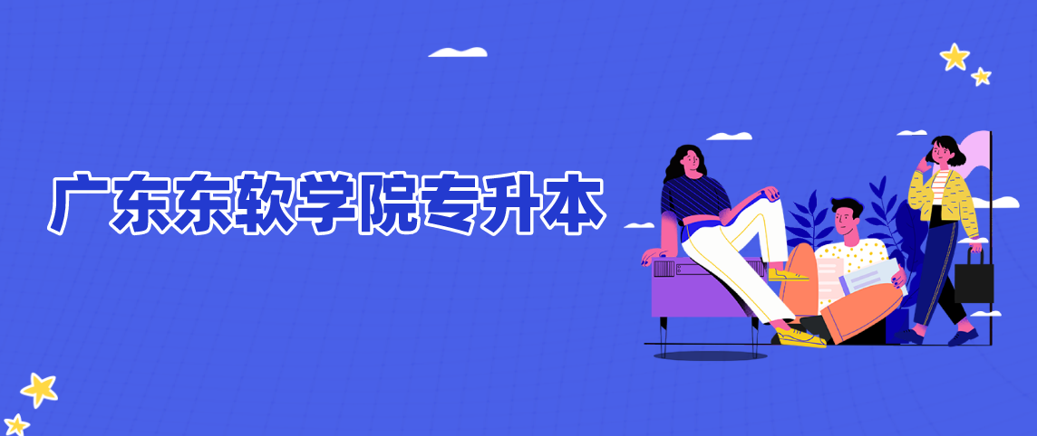 广东东软学院专升本可以填报几个志愿?(图1) 广东东软学院专升本可以填报几个志愿?