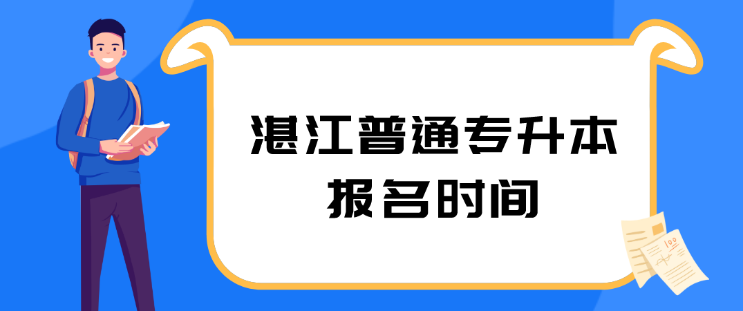 2021年湛江普通专升本报名时间(图1) 2021年湛江普通专升本报名时间