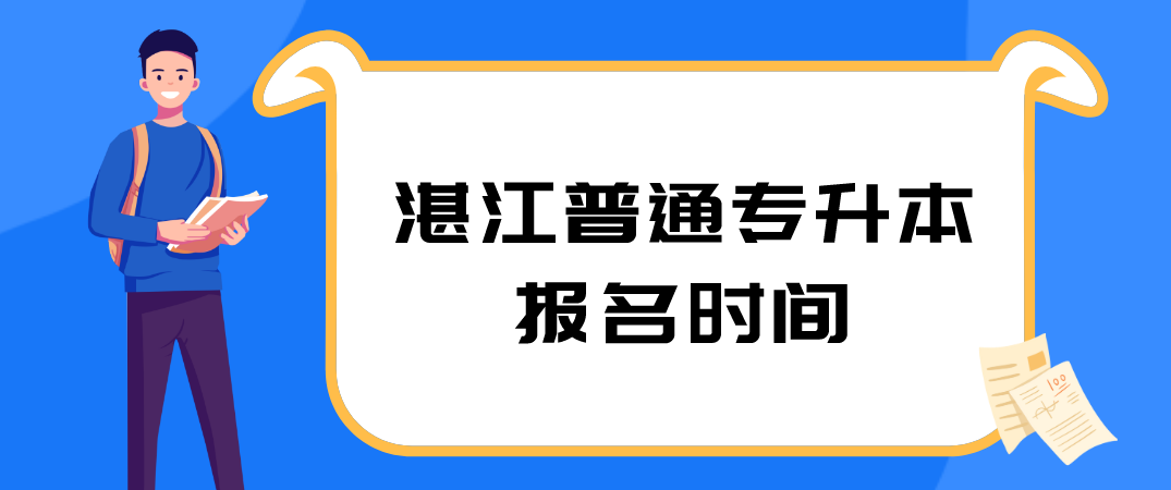 2021年湛江普通专升本报名时间