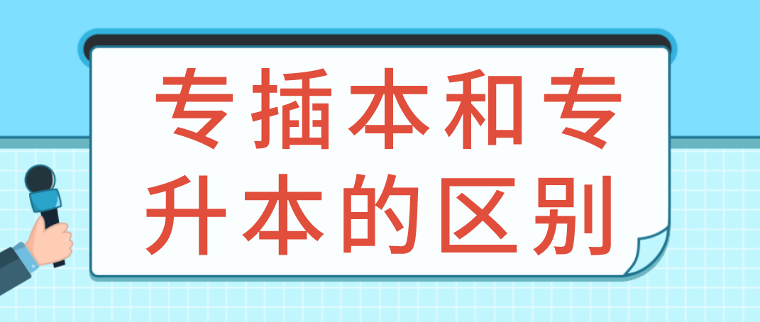 解读!广东专插本和专升本的区别是什么?(图1) 解读!广东专插本和专升本的区别是什么?