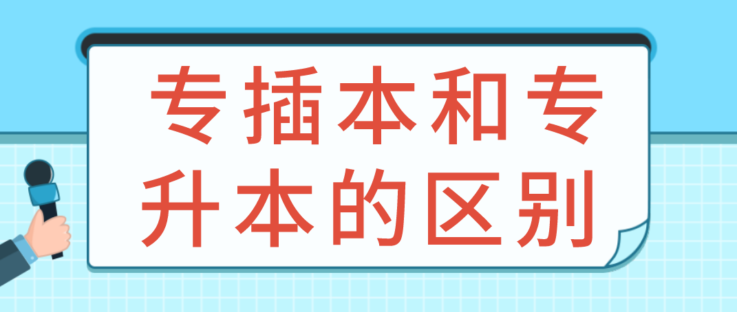 解读！广东专插本和专升本的区别是什么？