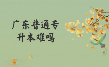 改革后的广东省普通专升本难考吗?(图1) 改革后的广东省普通专升本难考吗?