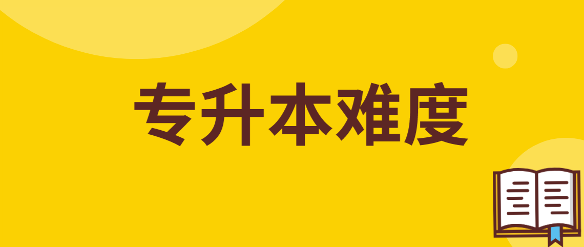 2022年广东普通专升本难度如何?(图1) 2022年广东普通专升本难度如何?