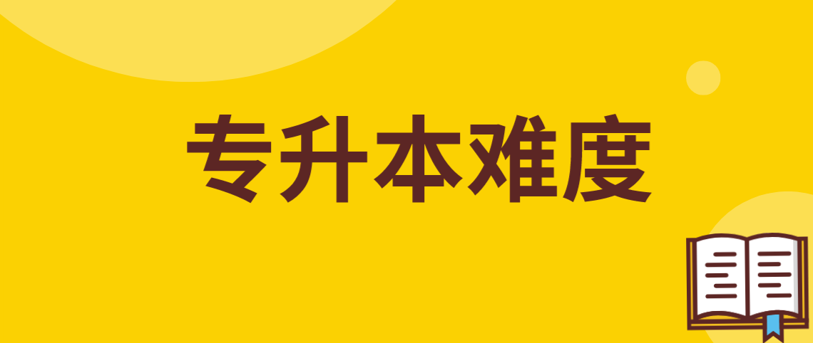  2022年广东普通专升本难度如何？