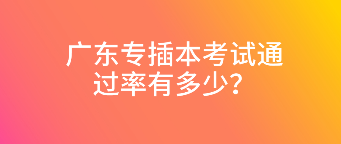 退伍士兵参加专插本通过率有多少?(图1) 退伍士兵参加专插本通过率有多少?
