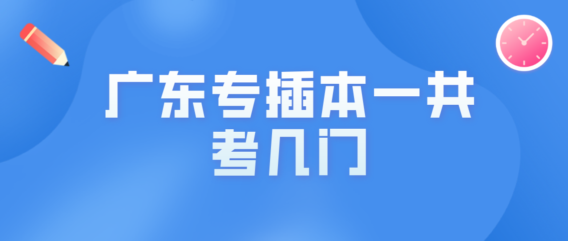 广东省2022年普通专升本一共考几门？