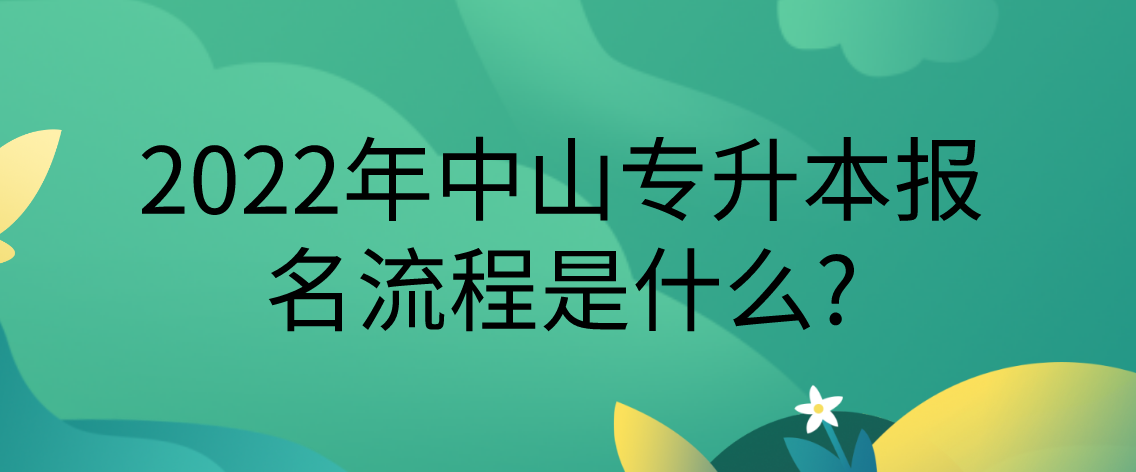 中山2022年专升本报名流程是什么?(图1) 中山2022年专升本报名流程是什么?