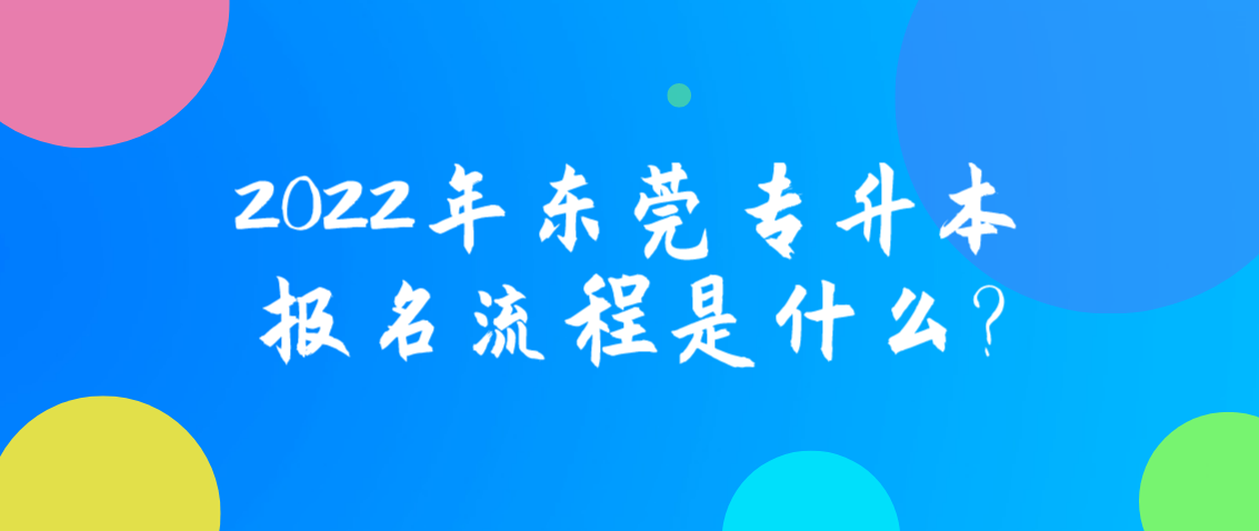 东莞2022年专升本报名步骤?(图1) 东莞2022年专升本报名步骤?