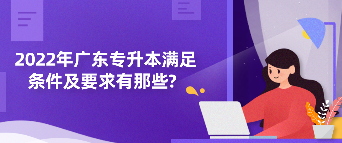 2022年广东专升本满足条件及要求有那些吗?(图1) 2022年广东专升本满足条件及要求有那些吗?