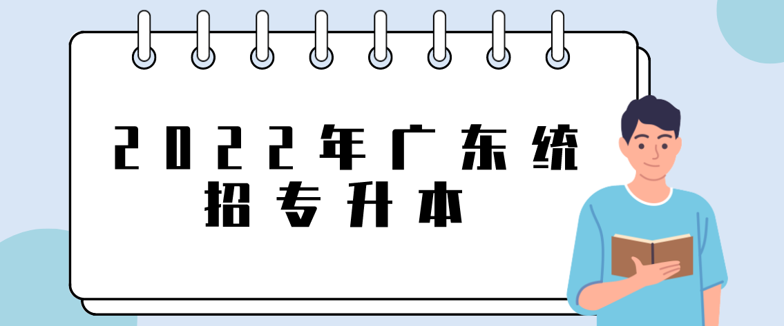 广东2022年统招专升本考试资料(图1) 广东2022年统招专升本考试资料
