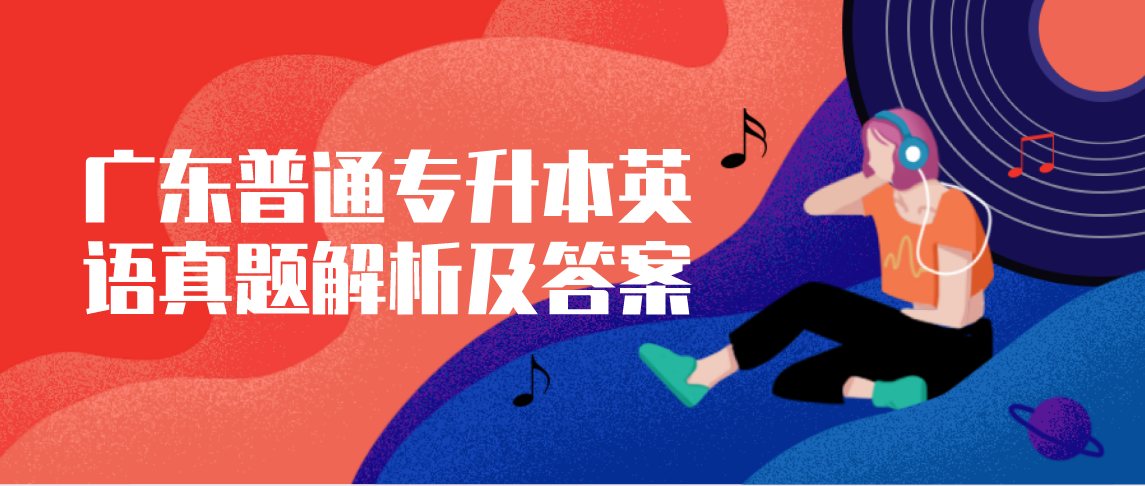 2022年广东普通专升本英语真题解析及答案(图1) 2022年广东普通专升本英语真题解析及答案