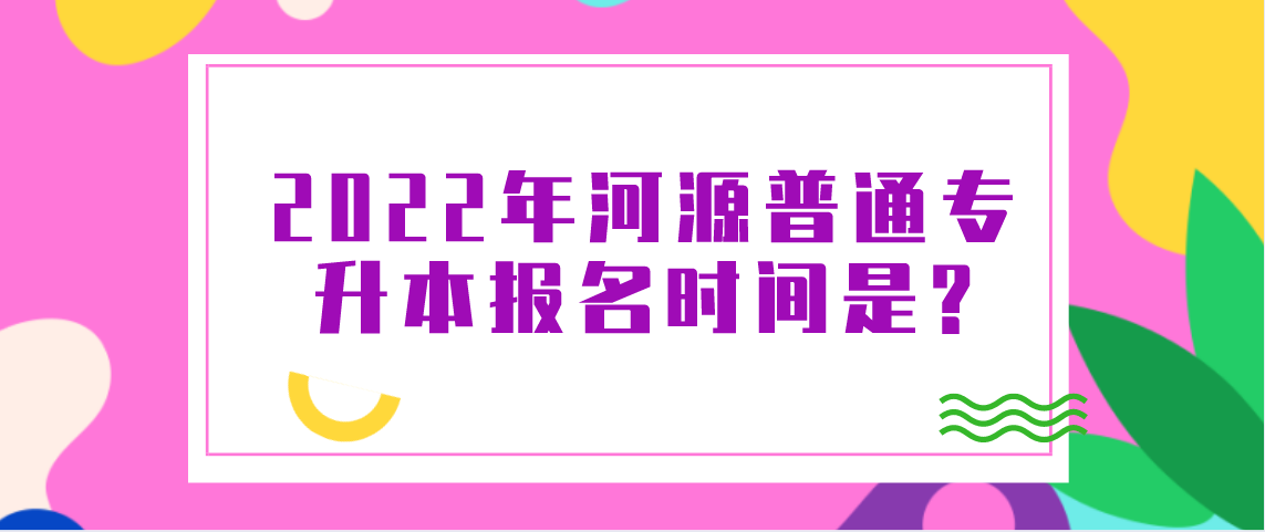 2022年河源普通专升本什么时候报名?(图1) 2022年河源普通专升本什么时候报名?
