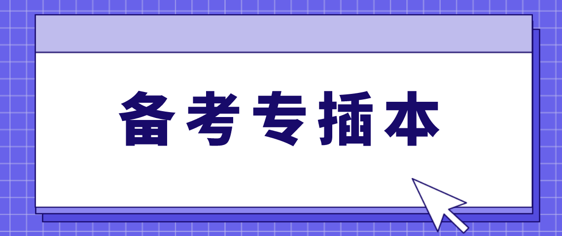 如何规划广东专插本备考复习计划(图1) 如何规划广东专插本备考复习计划