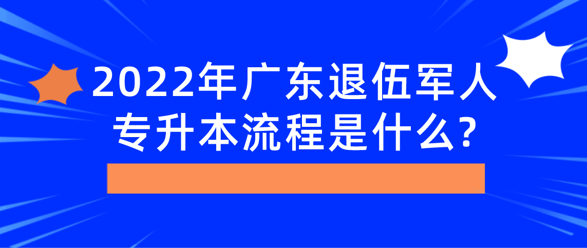 2022年广东省退伍军人专升本报考流程是什么？