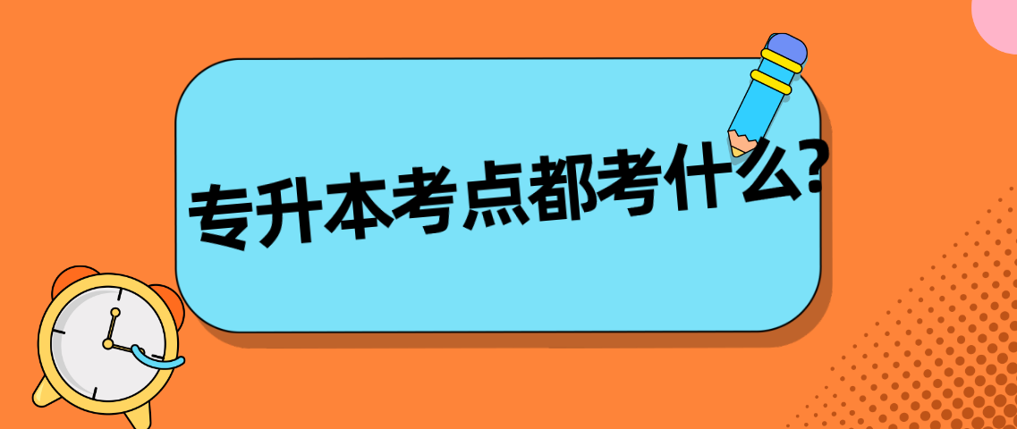 每年广东统招专升本考试都考些什么?(图1) 每年广东统招专升本考试都考些什么?