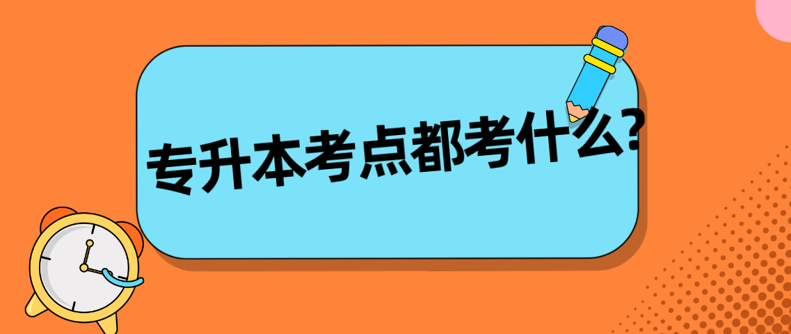 每年广东统招专升本考试都考些什么？