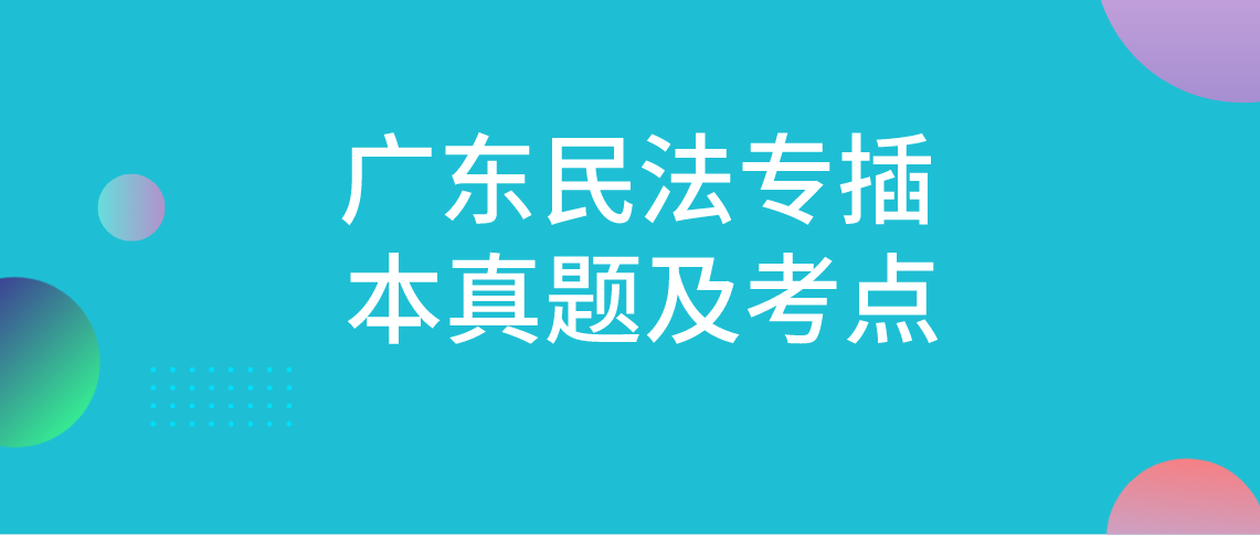 广东民法专升本真题及考点!(图1) 广东民法专升本真题及考点!