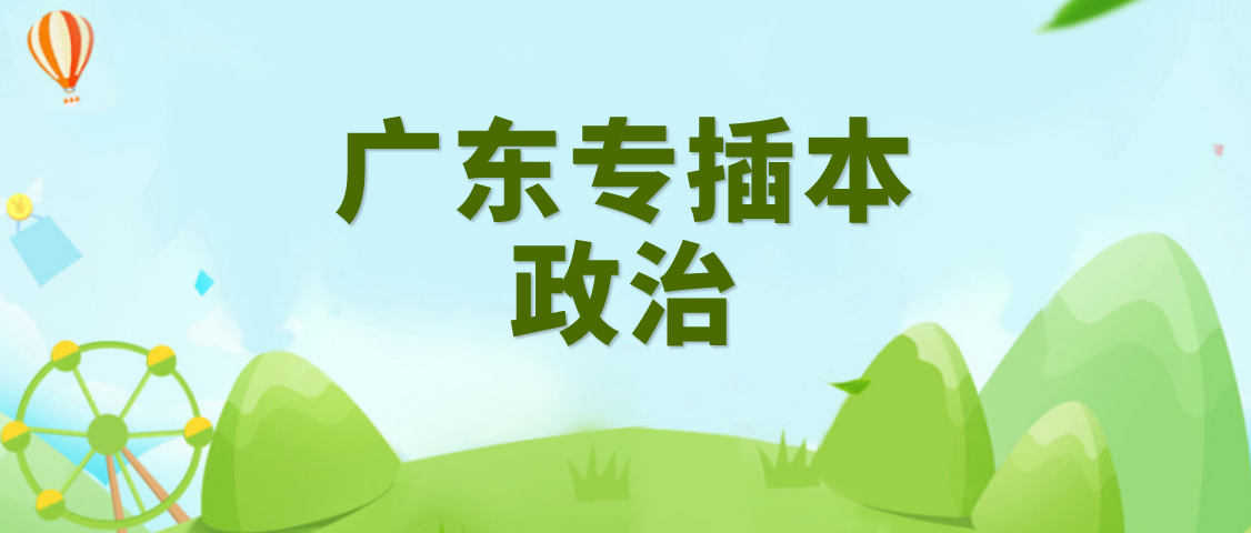 2022年广东专插本政治理论复习备考练习（一）(图1)