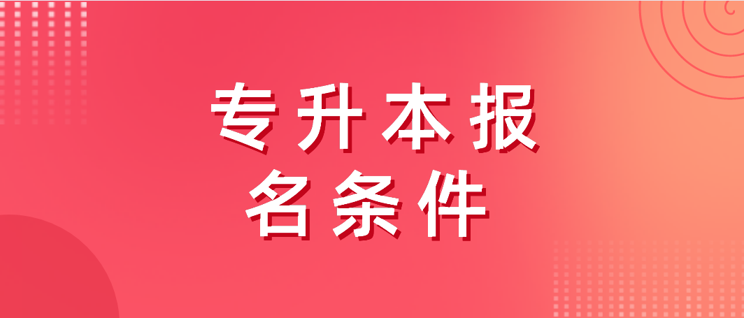 广东省普通专升本报名条件(图1)