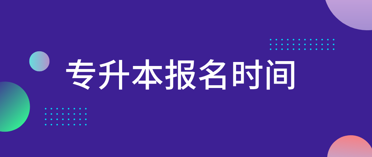 2022年广东普通专升本报名时间？(图1)