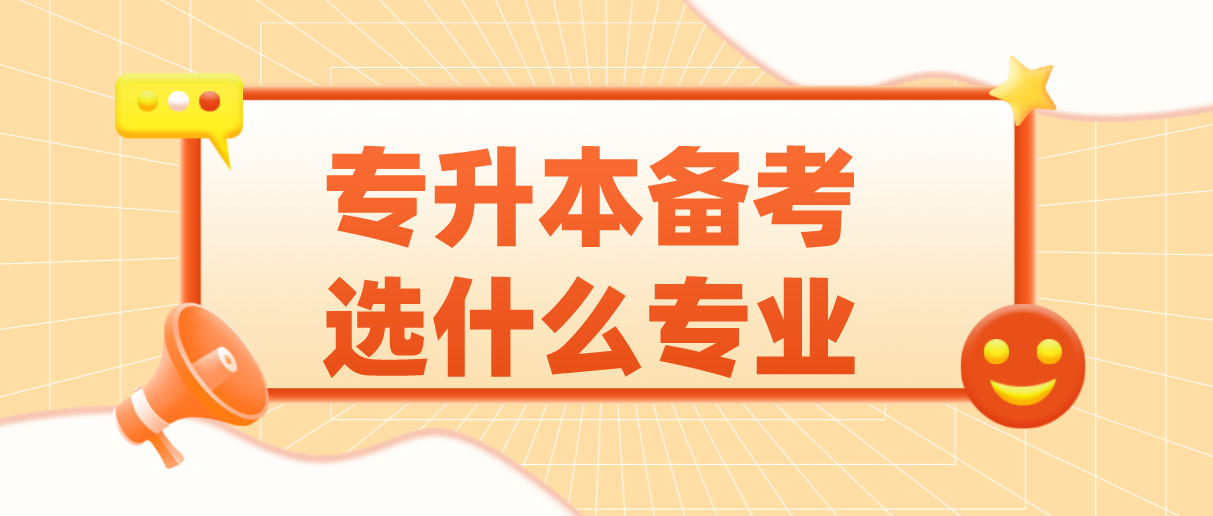 2022年广东普通专升本备考选什么专业？(图1)