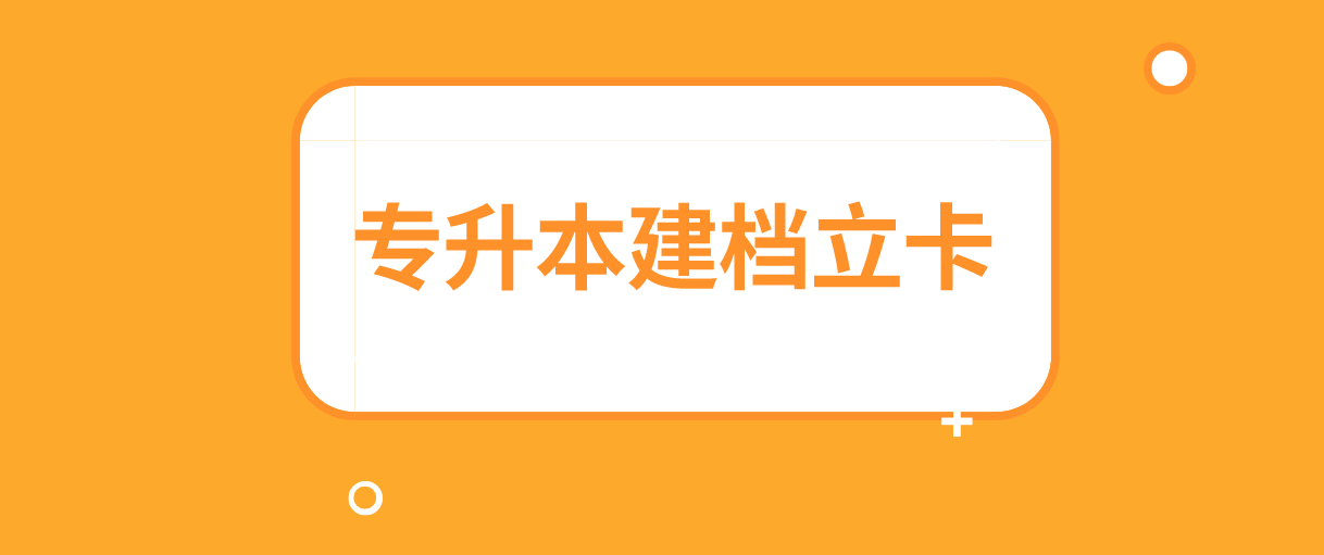 广东普通专升本建档立卡政策汇总!(图1)